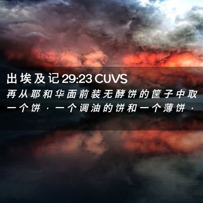 Picture 02 - 出 埃 及 记 29:23 CUVS - 再 从 耶 和 华 面 前 装 无 酵 饼 的 - Bible Verse Picture
