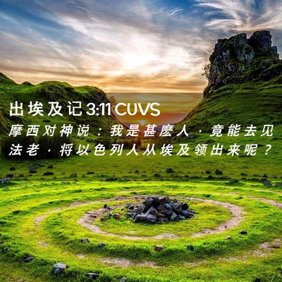 Picture 02 - 出 埃 及 记 3:11 CUVS - 摩 西 对 神 说 ： 我 是 甚 麽 人 ， - Bible Verse Picture