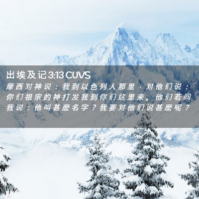Picture 02 - 出 埃 及 记 3:13 CUVS - 摩 西 对 神 说 ： 我 到 以 色 列 人 - Bible Verse Picture