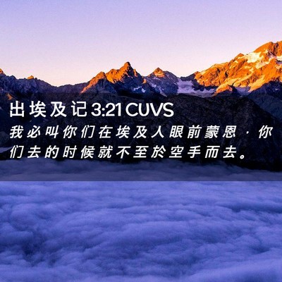 Picture 02 - 出 埃 及 记 3:21 CUVS - 我 必 叫 你 们 在 埃 及 人 眼 前 蒙 - Bible Verse Picture