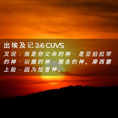 Picture 02 - 出 埃 及 记 3:6 CUVS - 又 说 ： 我 是 你 父 亲 的 神 ， 是 - Bible Verse Picture