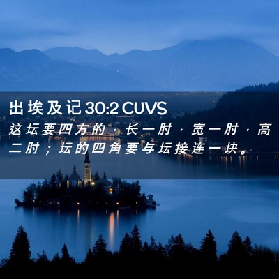 Picture 02 - 出 埃 及 记 30:2 CUVS - 这 坛 要 四 方 的 ， 长 一 肘 ， 宽 - Bible Verse Picture