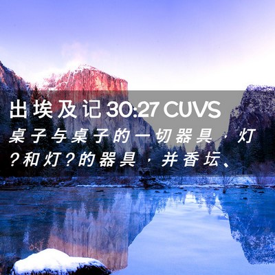 Picture 02 - 出 埃 及 记 30:27 CUVS - 桌 子 与 桌 子 的 一 切 器 具 ， 灯 ? - Bible Verse Picture