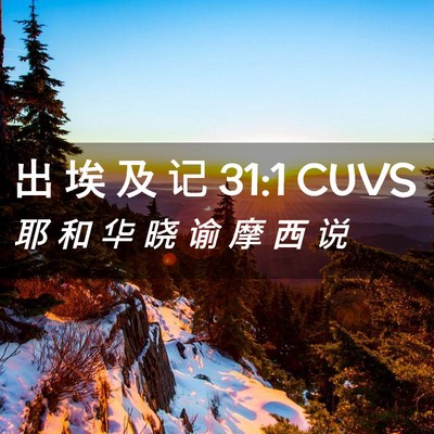 Picture 02 - 出 埃 及 记 31:1 CUVS - 耶 和 华 晓 谕 摩 西 - Bible Verse Picture