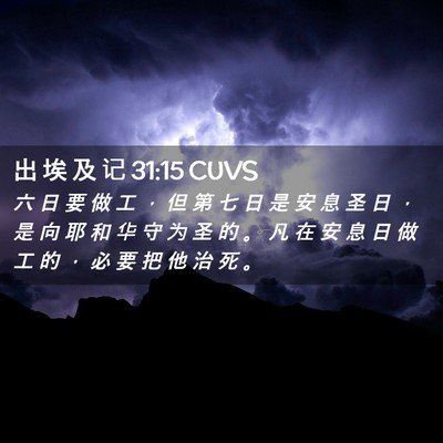 Picture 02 - 出 埃 及 记 31:15 CUVS - 六 日 要 做 工 ， 但 第 七 日 是 安 - Bible Verse Picture