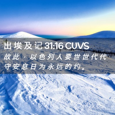 Picture 02 - 出 埃 及 记 31:16 CUVS - 故 此 ， 以 色 列 人 要 世 世 代 代 - Bible Verse Picture