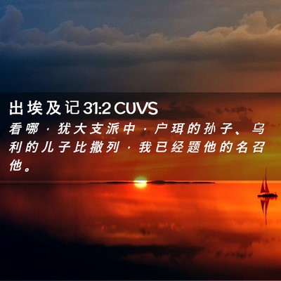 Picture 02 - 出 埃 及 记 31:2 CUVS - 看 哪 ， 犹 大 支 派 中 ， 户 珥 的 - Bible Verse Picture