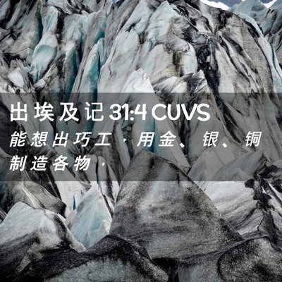 Picture 02 - 出 埃 及 记 31:4 CUVS - 能 想 出 巧 工 ， 用 金 、 银 、 铜 - Bible Verse Picture