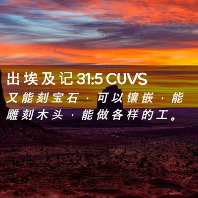 Picture 02 - 出 埃 及 记 31:5 CUVS - 又 能 刻 宝 石 ， 可 以 镶 嵌 ， 能 - Bible Verse Picture