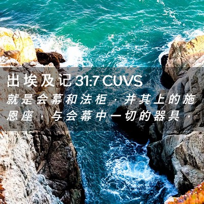 Picture 02 - 出 埃 及 记 31:7 CUVS - 就 是 会 幕 和 法 柜 ， 并 其 上 的 - Bible Verse Picture