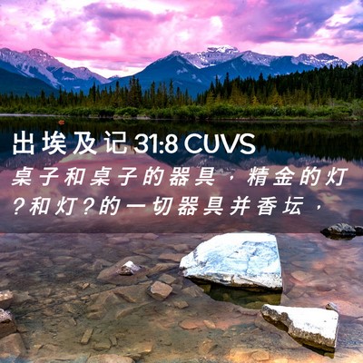 Picture 02 - 出 埃 及 记 31:8 CUVS - 桌 子 和 桌 子 的 器 具 ， 精 金 的 - Bible Verse Picture