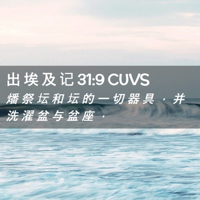 Picture 02 - 出 埃 及 记 31:9 CUVS - 燔 祭 坛 和 坛 的 一 切 器 具 ， 并 - Bible Verse Picture