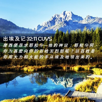 Picture 02 - 出 埃 及 记 32:11 CUVS - 摩 西 便 恳 求 耶 和 华 ─ 他 的 神 - Bible Verse Picture