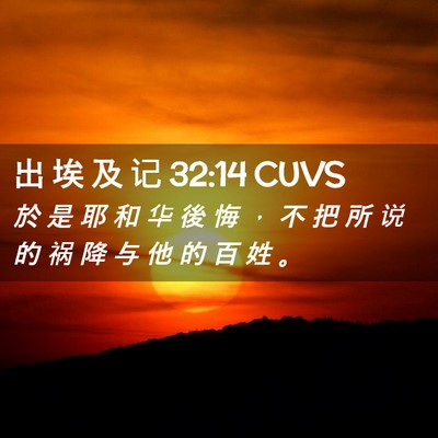 Picture 02 - 出 埃 及 记 32:14 CUVS - 於 是 耶 和 华 後 悔 ， 不 把 所 说 - Bible Verse Picture