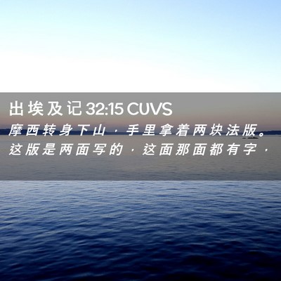 Picture 02 - 出 埃 及 记 32:15 CUVS - 摩 西 转 身 下 山 ， 手 里 拿 着 两 - Bible Verse Picture
