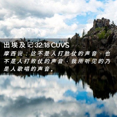 Picture 02 - 出 埃 及 记 32:18 CUVS - 摩 西 说 ： 这 不 是 人 打 胜 仗 的 - Bible Verse Picture