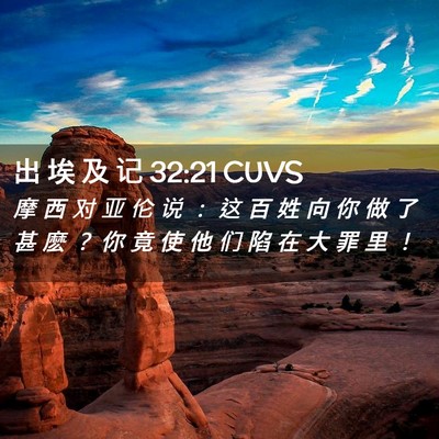 Picture 02 - 出 埃 及 记 32:21 CUVS - 摩 西 对 亚 伦 说 ： 这 百 姓 向 你 - Bible Verse Picture
