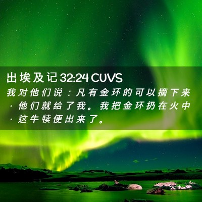Picture 02 - 出 埃 及 记 32:24 CUVS - 我 对 他 们 说 ： 凡 有 金 环 的 可 - Bible Verse Picture