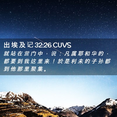 Picture 02 - 出 埃 及 记 32:26 CUVS - 就 站 在 营 门 中 ， 说 ： 凡 属 耶 - Bible Verse Picture