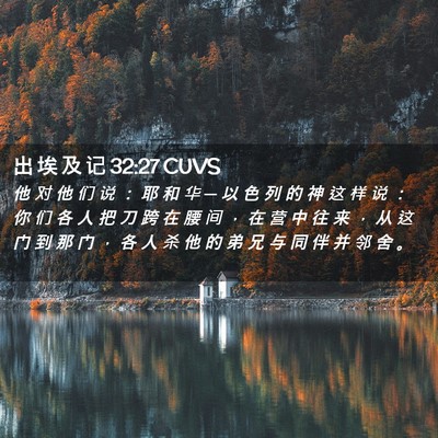Picture 02 - 出 埃 及 记 32:27 CUVS - 他 对 他 们 说 ： 耶 和 华 ─ 以 色 - Bible Verse Picture