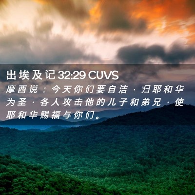 Picture 02 - 出 埃 及 记 32:29 CUVS - 摩 西 说 ： 今 天 你 们 要 自 洁 ， - Bible Verse Picture