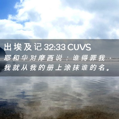 Picture 02 - 出 埃 及 记 32:33 CUVS - 耶 和 华 对 摩 西 说 ： 谁 得 罪 我 - Bible Verse Picture