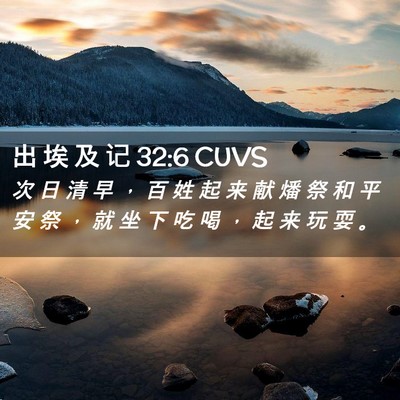 Picture 02 - 出 埃 及 记 32:6 CUVS - 次 日 清 早 ， 百 姓 起 来 献 燔 祭 - Bible Verse Picture