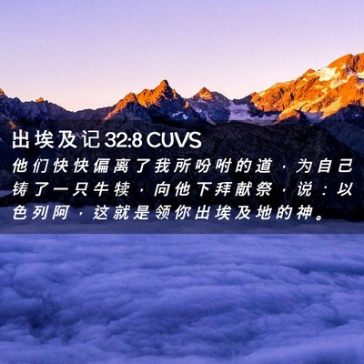 Picture 02 - 出 埃 及 记 32:8 CUVS - 他 们 快 快 偏 离 了 我 所 吩 咐 的 - Bible Verse Picture