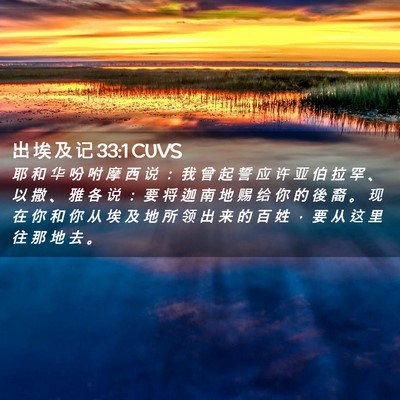 Picture 02 - 出 埃 及 记 33:1 CUVS - 耶 和 华 吩 咐 摩 西 说 ： 我 曾 起 - Bible Verse Picture