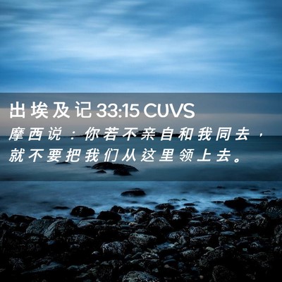 Picture 02 - 出 埃 及 记 33:15 CUVS - 摩 西 说 ： 你 若 不 亲 自 和 我 同 - Bible Verse Picture