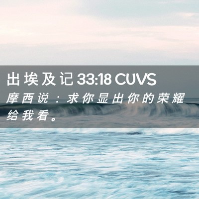 Picture 02 - 出 埃 及 记 33:18 CUVS - 摩 西 说 ： 求 你 显 出 你 的 荣 耀 - Bible Verse Picture