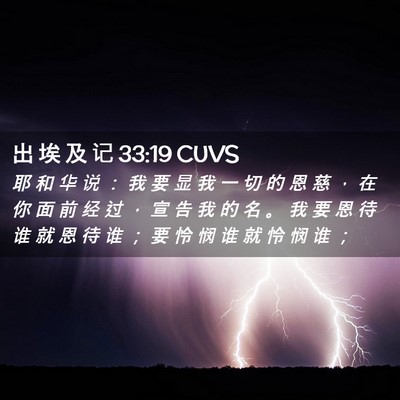 Picture 02 - 出 埃 及 记 33:19 CUVS - 耶 和 华 说 ： 我 要 显 我 一 切 的 - Bible Verse Picture