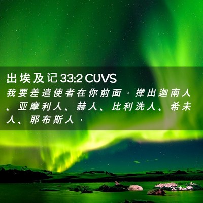 Picture 02 - 出 埃 及 记 33:2 CUVS - 我 要 差 遣 使 者 在 你 前 面 ， 撵 - Bible Verse Picture