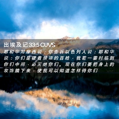 Picture 02 - 出 埃 及 记 33:5 CUVS - 耶 和 华 对 摩 西 说 ： 你 告 诉 以 - Bible Verse Picture