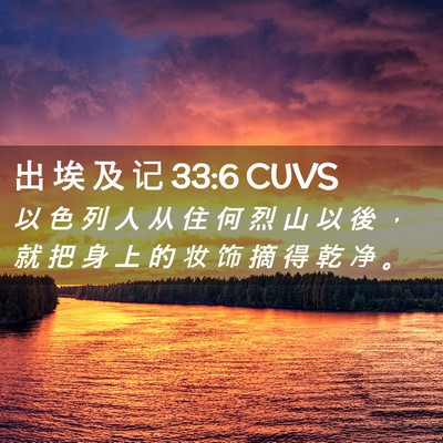 Picture 02 - 出 埃 及 记 33:6 CUVS - 以 色 列 人 从 住 何 烈 山 以 後 ， - Bible Verse Picture