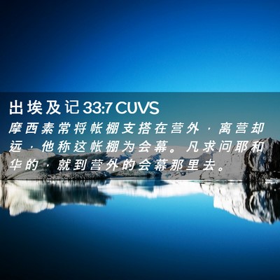 Picture 02 - 出 埃 及 记 33:7 CUVS - 摩 西 素 常 将 帐 棚 支 搭 在 营 外 - Bible Verse Picture