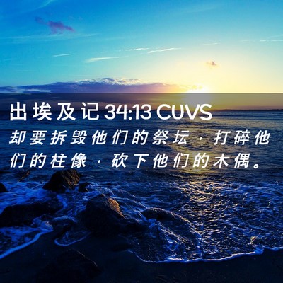 Picture 02 - 出 埃 及 记 34:13 CUVS - 却 要 拆 毁 他 们 的 祭 坛 ， 打 碎 - Bible Verse Picture