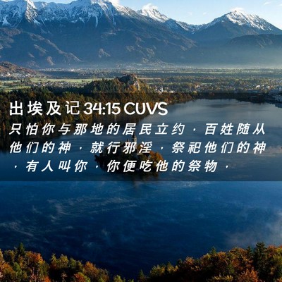 Picture 02 - 出 埃 及 记 34:15 CUVS - 只 怕 你 与 那 地 的 居 民 立 约 ， - Bible Verse Picture