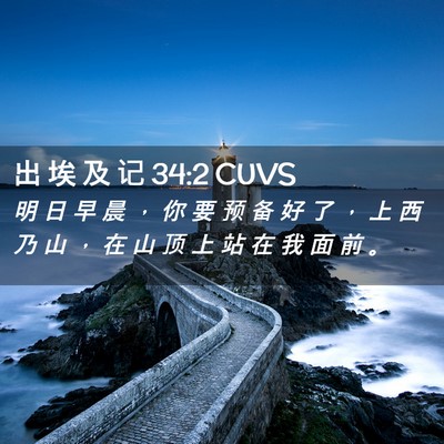 Picture 02 - 出 埃 及 记 34:2 CUVS - 明 日 早 晨 ， 你 要 预 备 好 了 ， - Bible Verse Picture