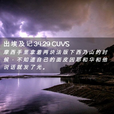 Picture 02 - 出 埃 及 记 34:29 CUVS - 摩 西 手 里 拿 着 两 块 法 版 下 西 - Bible Verse Picture