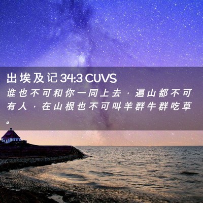 Picture 02 - 出 埃 及 记 34:3 CUVS - 谁 也 不 可 和 你 一 同 上 去 ， 遍 - Bible Verse Picture