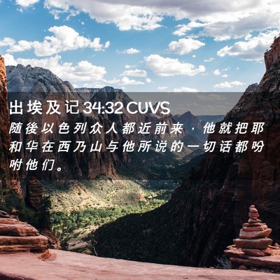 Picture 02 - 出 埃 及 记 34:32 CUVS - 随 後 以 色 列 众 人 都 近 前 来 ， - Bible Verse Picture