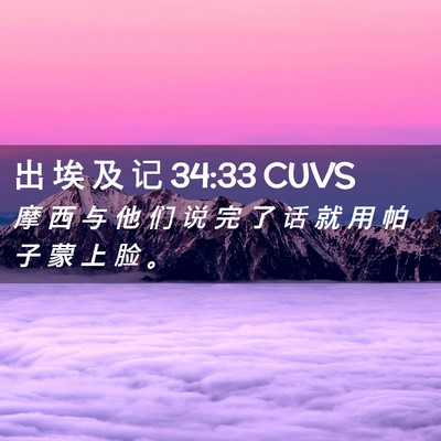 Picture 02 - 出 埃 及 记 34:33 CUVS - 摩 西 与 他 们 说 完 了 话 就 用 帕 - Bible Verse Picture