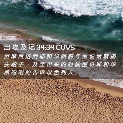 Picture 02 - 出 埃 及 记 34:34 CUVS - 但 摩 西 进 到 耶 和 华 面 前 与 他 - Bible Verse Picture