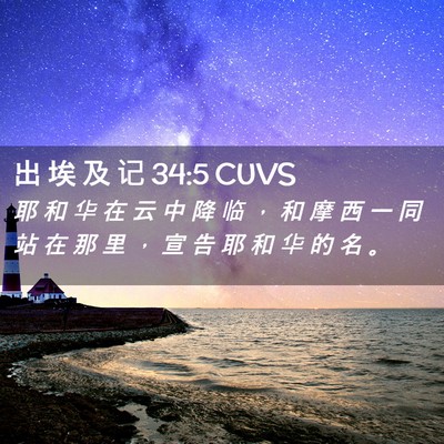 Picture 02 - 出 埃 及 记 34:5 CUVS - 耶 和 华 在 云 中 降 临 ， 和 摩 西 - Bible Verse Picture