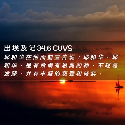 Picture 02 - 出 埃 及 记 34:6 CUVS - 耶 和 华 在 他 面 前 宣 告 说 ： 耶 - Bible Verse Picture