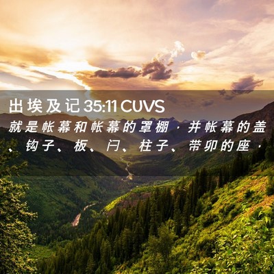 Picture 02 - 出 埃 及 记 35:11 CUVS - 就 是 帐 幕 和 帐 幕 的 罩 棚 ， 并 - Bible Verse Picture