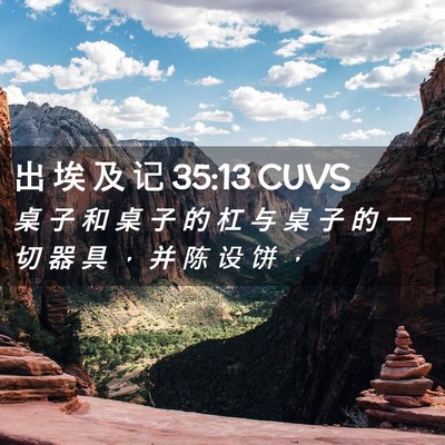 Picture 02 - 出 埃 及 记 35:13 CUVS - 桌 子 和 桌 子 的 杠 与 桌 子 的 一 - Bible Verse Picture