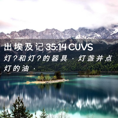 Picture 02 - 出 埃 及 记 35:14 CUVS - 灯 ? 和 灯 ? 的 器 具 ， 灯 盏 并 点 - Bible Verse Picture