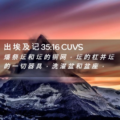 Picture 02 - 出 埃 及 记 35:16 CUVS - 燔 祭 坛 和 坛 的 铜 网 ， 坛 的 杠 - Bible Verse Picture